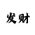 大小单双稳赢技巧口诀